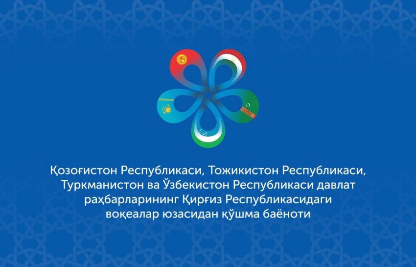 Қозоғистон Республикаси, Тожикистон Республикаси, Туркманистон ва Ўзбекистон Республикаси давлат раҳбарларининг Қирғиз Республикасидаги воқеалар юзасидан қўшма баёноти