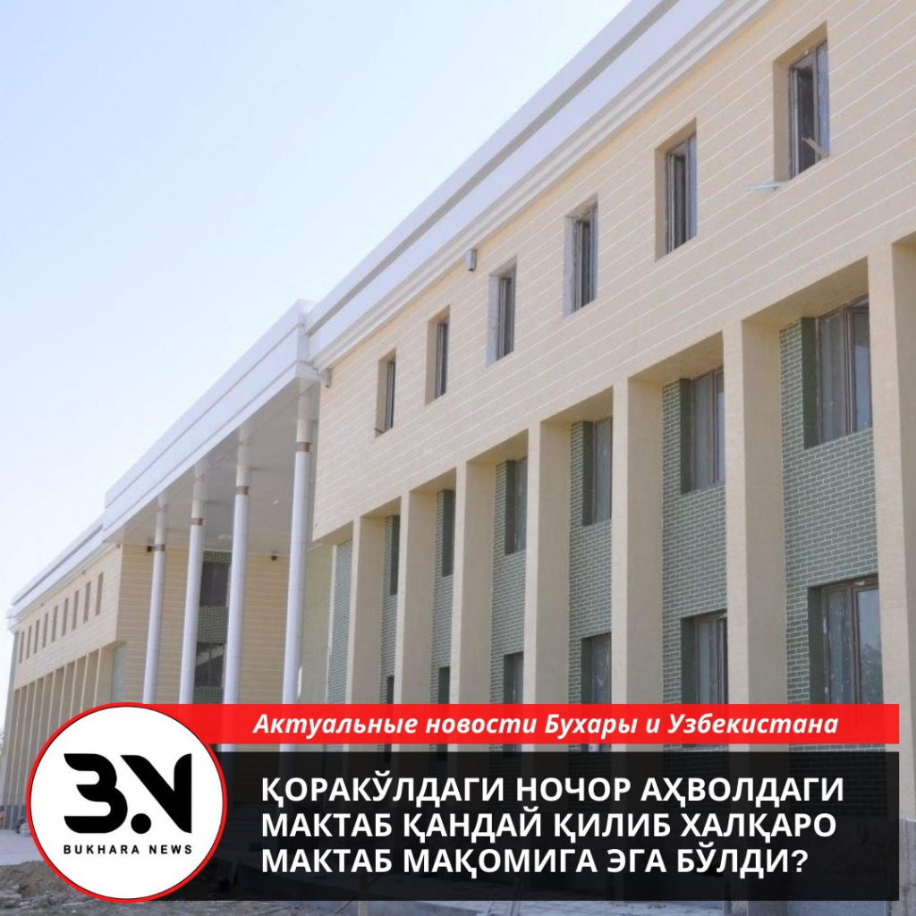 Қоракўлдаги ночор аҳволдаги мактаб қандай қилиб халқаро мактаб мақомига эга бўлди?