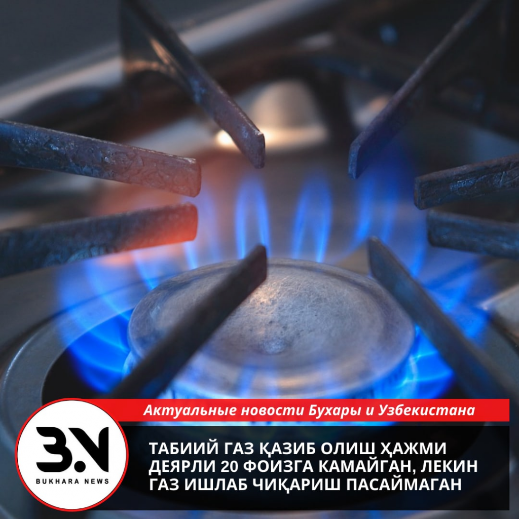 Табиий газ қазиб олиш ҳажми деярли 20 фоизга камайган, лекин газ ишлаб чиқариш пасаймаган